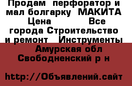 Продам “перфоратор и мал.болгарку“ МАКИТА › Цена ­ 8 000 - Все города Строительство и ремонт » Инструменты   . Амурская обл.,Свободненский р-н